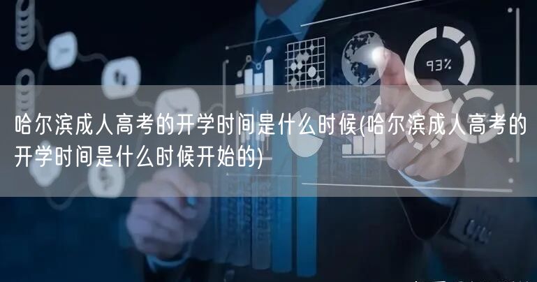 哈尔滨成人高考的开学时间是什么时候(哈尔