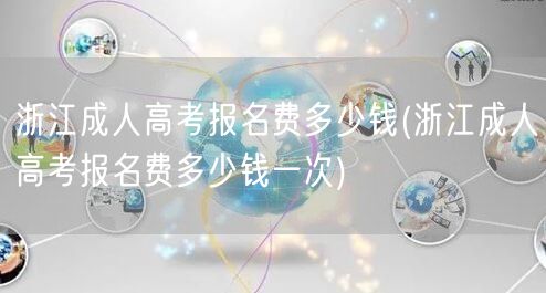 浙江成人高考报名费多少钱(浙江成人高考报