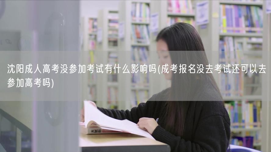 沈阳成人高考没参加考试有什么影响吗(成考