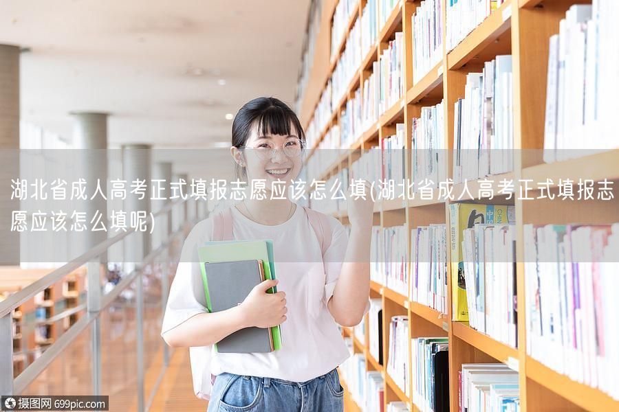 湖北省成人高考正式填报志愿应该怎么填(湖