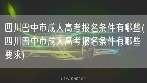 四川巴中市成人高考报名条件有哪些(四川巴