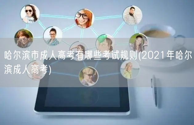 哈尔滨市成人高考有哪些考试规则(2021