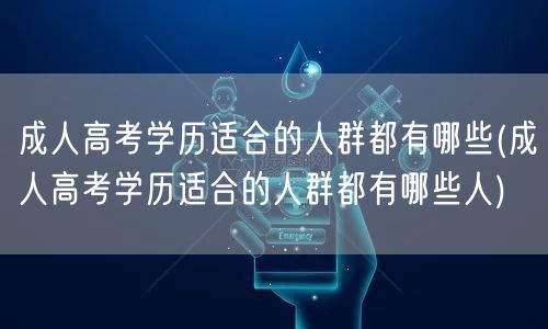 成人高考学历适合的人群都有哪些(成人高考