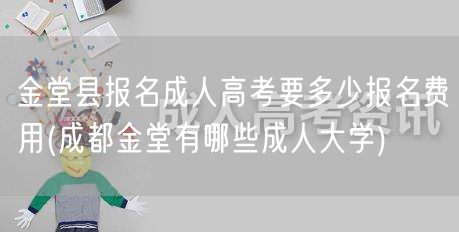金堂县报名成人高考要多少报名费用(成都金