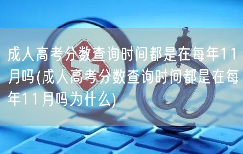 成人高考分数查询时间都是在每年11月吗(