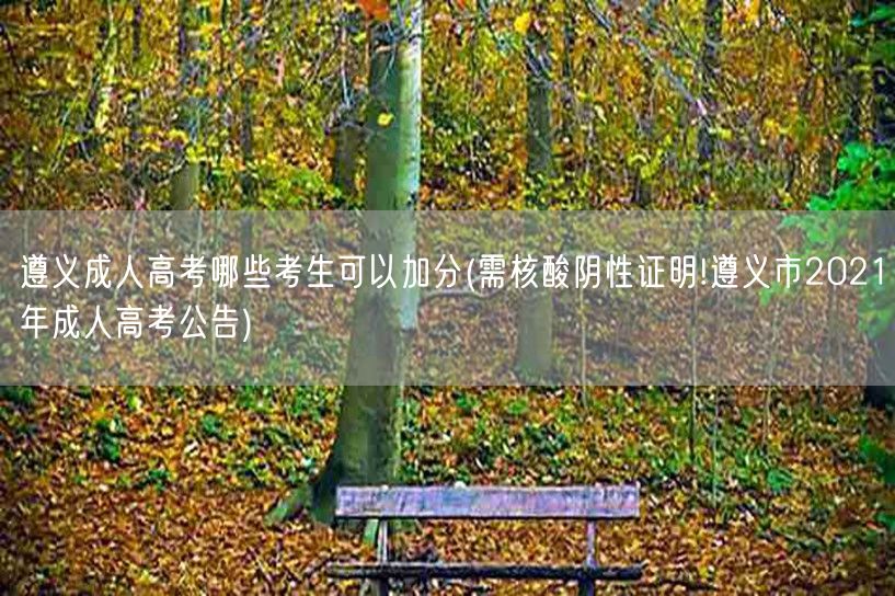 遵义成人高考哪些考生可以加分(需核酸阴性