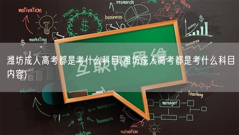 潍坊成人高考都是考什么科目(潍坊成人高考