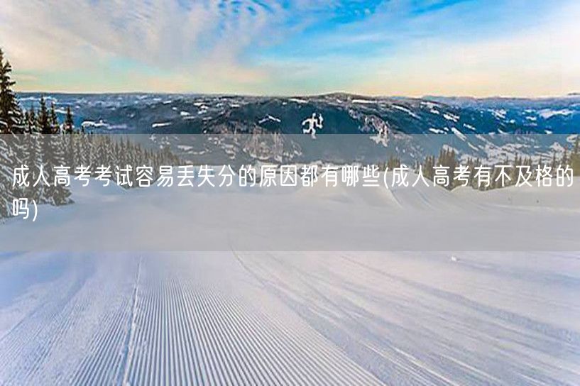成人高考考试容易丢失分的原因都有哪些(成
