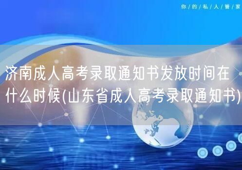 济南成人高考录取通知书发放时间在什么时候