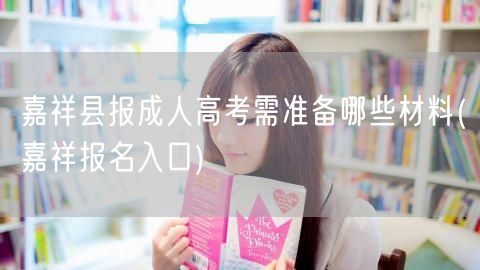 嘉祥县报成人高考需准备哪些材料(嘉祥报名