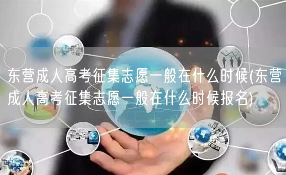 东营成人高考征集志愿一般在什么时候(东营