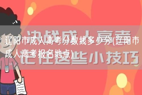 辽阳市成人高考分数线多少分(辽阳市成人高