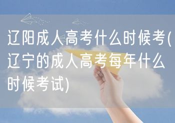 辽阳成人高考什么时候考(辽宁的成人高考每