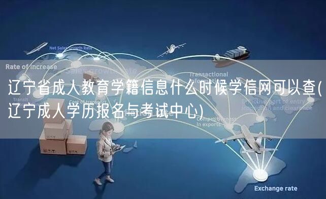 辽宁省成人教育学籍信息什么时候学信网可以