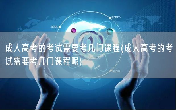成人高考的考试需要考几门课程(成人高考的