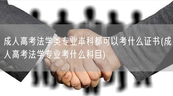 成人高考法学类专业本科都可以考什么证书(