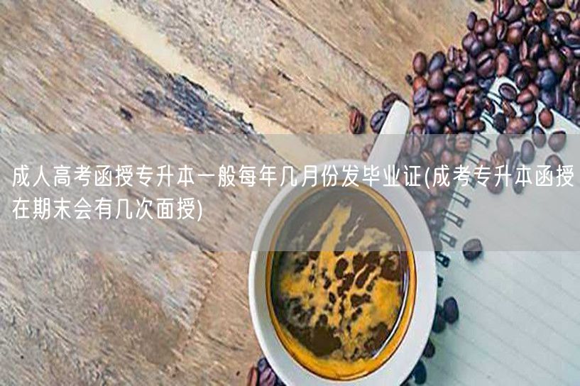 成人高考函授专升本一般每年几月份发毕业证