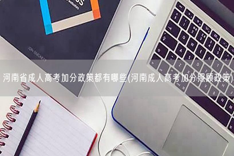 河南省成人高考加分政策都有哪些(河南成人