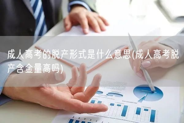 成人高考的脱产形式是什么意思(成人高考脱