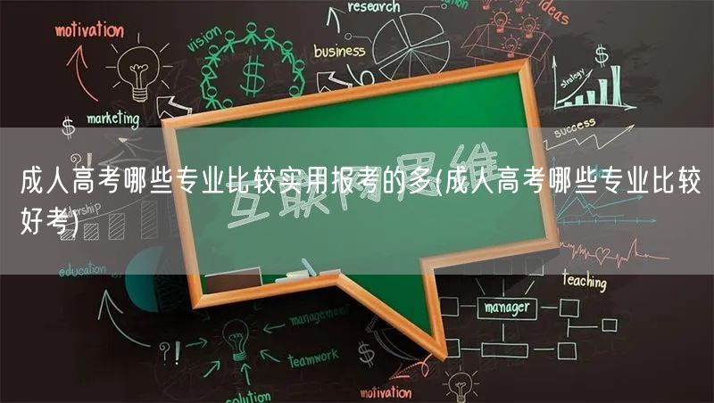 成人高考哪些专业比较实用报考的多(成人高