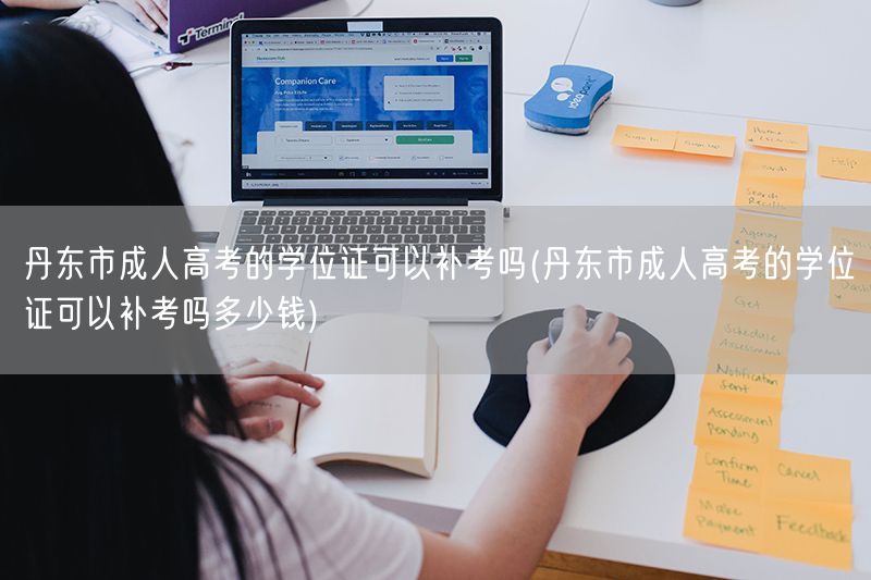 丹东市成人高考的学位证可以补考吗(丹东市