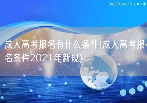 成人高考报名有什么条件(成人高考报名条件