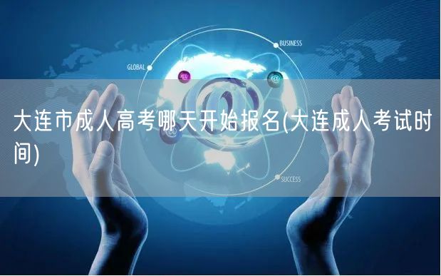 大连市成人高考哪天开始报名(大连成人考试