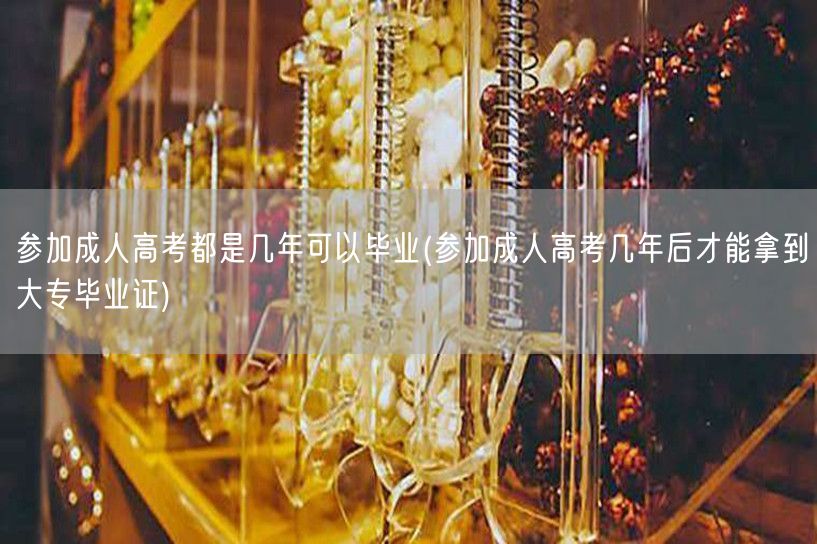 参加成人高考都是几年可以毕业(参加成人高