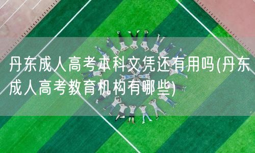 丹东成人高考本科文凭还有用吗(丹东成人高