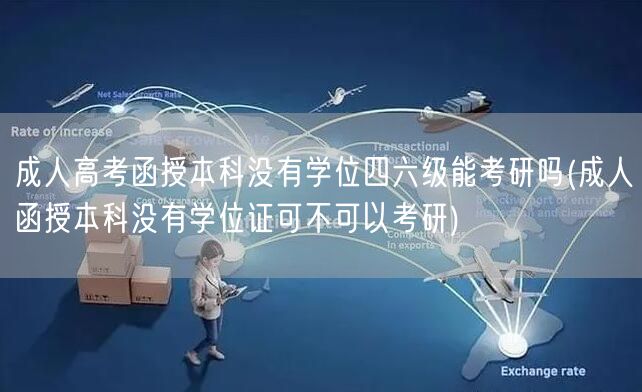 成人高考函授本科没有学位四六级能考研吗(