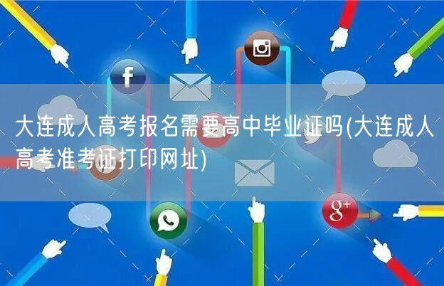 大连成人高考报名需要高中毕业证吗(大连成