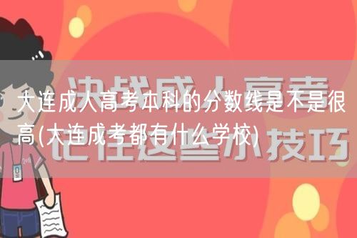 大连成人高考本科的分数线是不是很高(大连