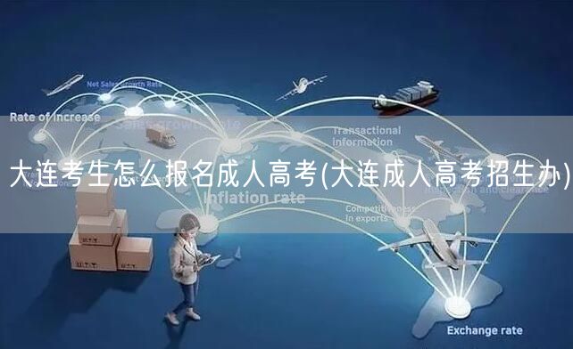 大连考生怎么报名成人高考(大连成人高考招