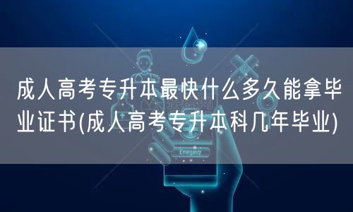 成人高考专升本最快什么多久能拿毕业证书(