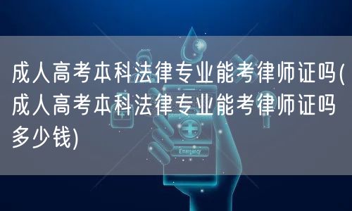 成人高考本科法律专业能考律师证吗(成人高