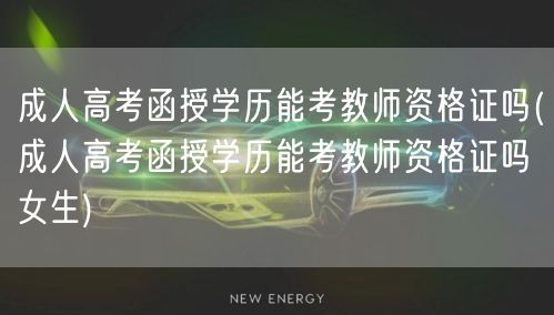 成人高考函授学历能考教师资格证吗(成人高