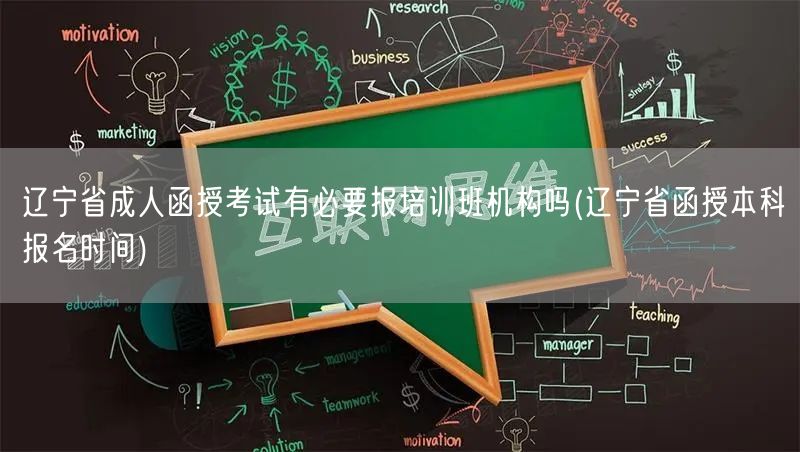 辽宁省成人函授考试有必要报培训班机构吗(