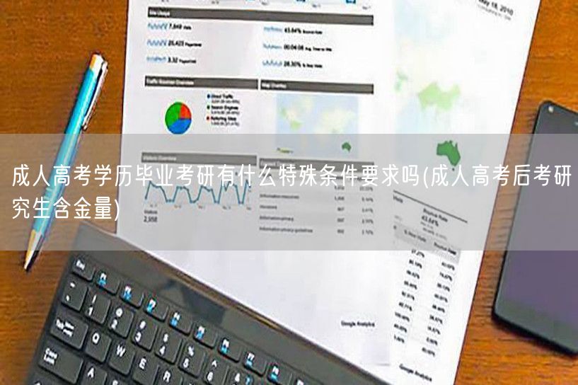 成人高考学历毕业考研有什么特殊条件要求吗