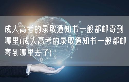 成人高考的录取通知书一般都邮寄到哪里(成