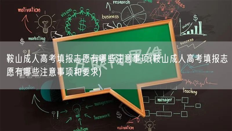 鞍山成人高考填报志愿有哪些注意事项(鞍山