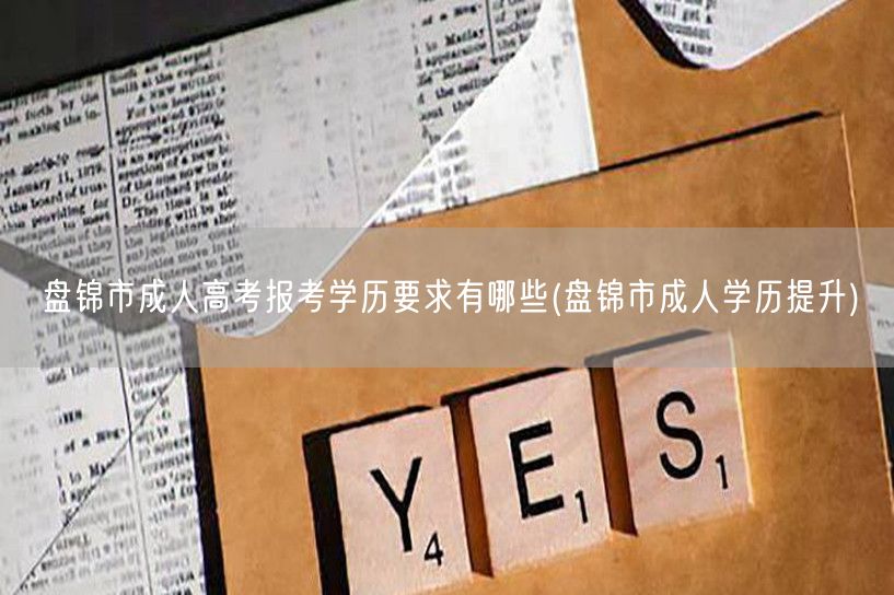 盘锦市成人高考报考学历要求有哪些(盘锦市