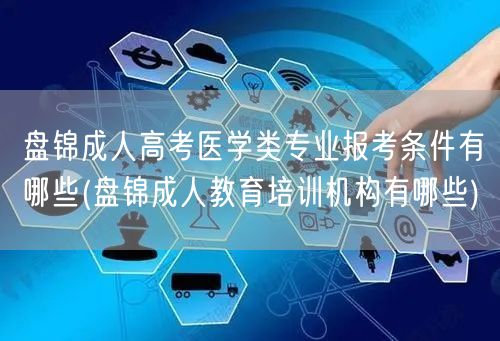 盘锦成人高考医学类专业报考条件有哪些(盘