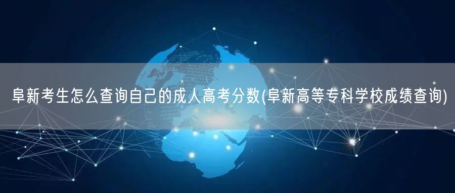 阜新考生怎么查询自己的成人高考分数(阜新