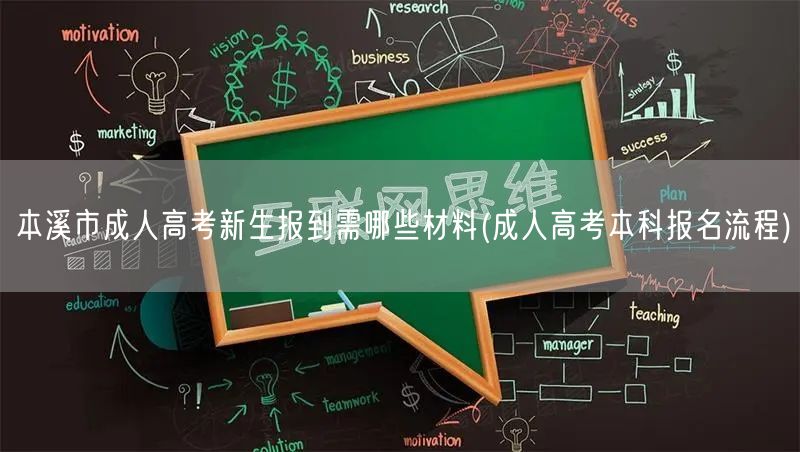 本溪市成人高考新生报到需哪些材料(成人高