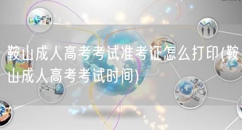 鞍山成人高考考试准考证怎么打印(鞍山成人