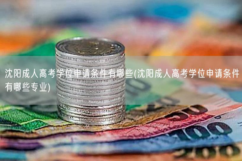 沈阳成人高考学位申请条件有哪些(沈阳成人