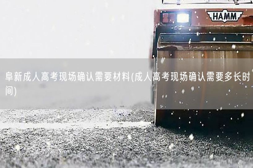 阜新成人高考现场确认需要材料(成人高考现