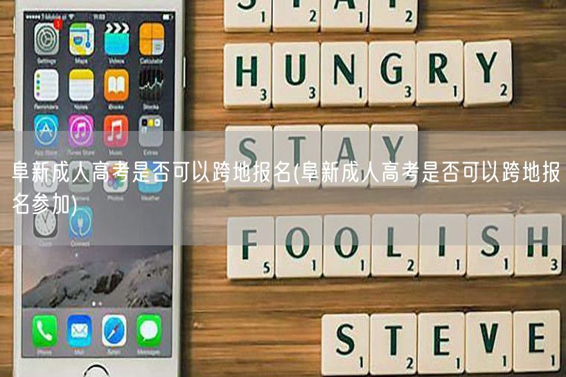 阜新成人高考是否可以跨地报名(阜新成人高