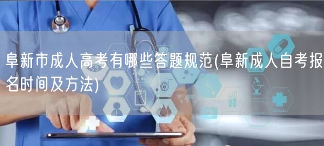 阜新市成人高考有哪些答题规范(阜新成人自