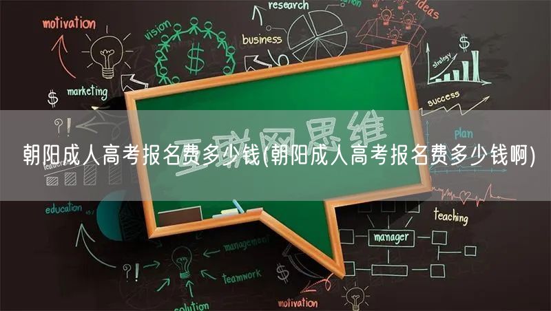 朝阳成人高考报名费多少钱(朝阳成人高考报